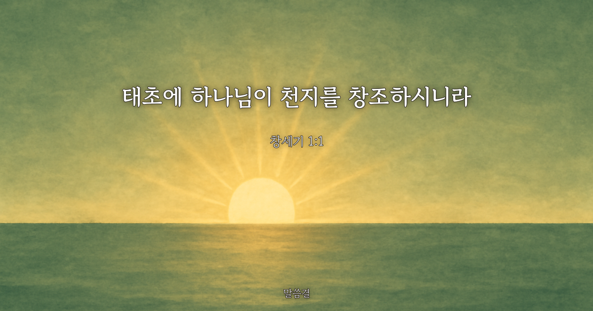 창세기 1:1 — 태초에 하나님이 천지를 창조하시니라