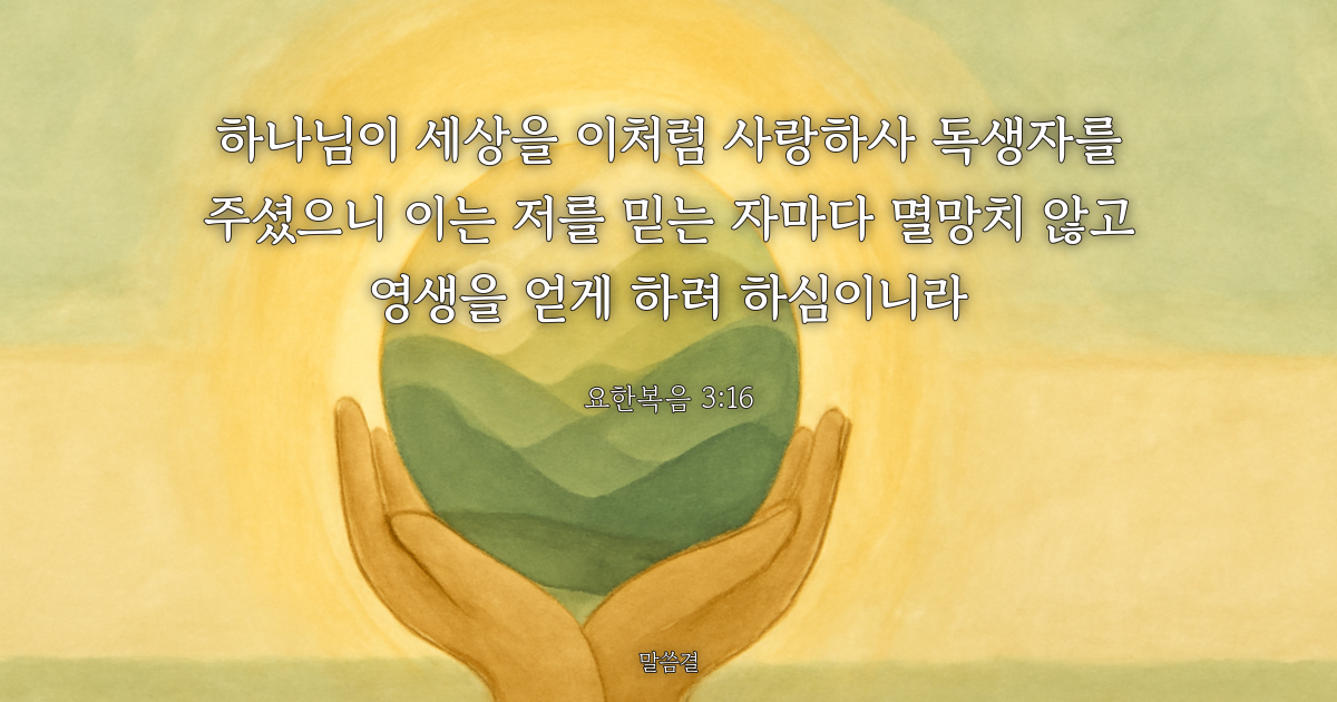요한복음 3:16 — 하나님이 세상을 이처럼 사랑하사 독생자를 주셨으니 이는 저를 믿는 자마다 멸망치 않고 영생을 얻게 하려 하심이니라