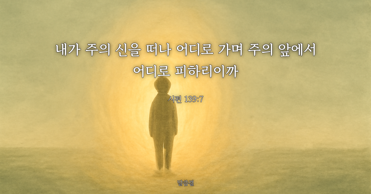 시편 139:7 — 내가 주의 신을 떠나 어디로 가며 주의 앞에서 어디로 피하리이까