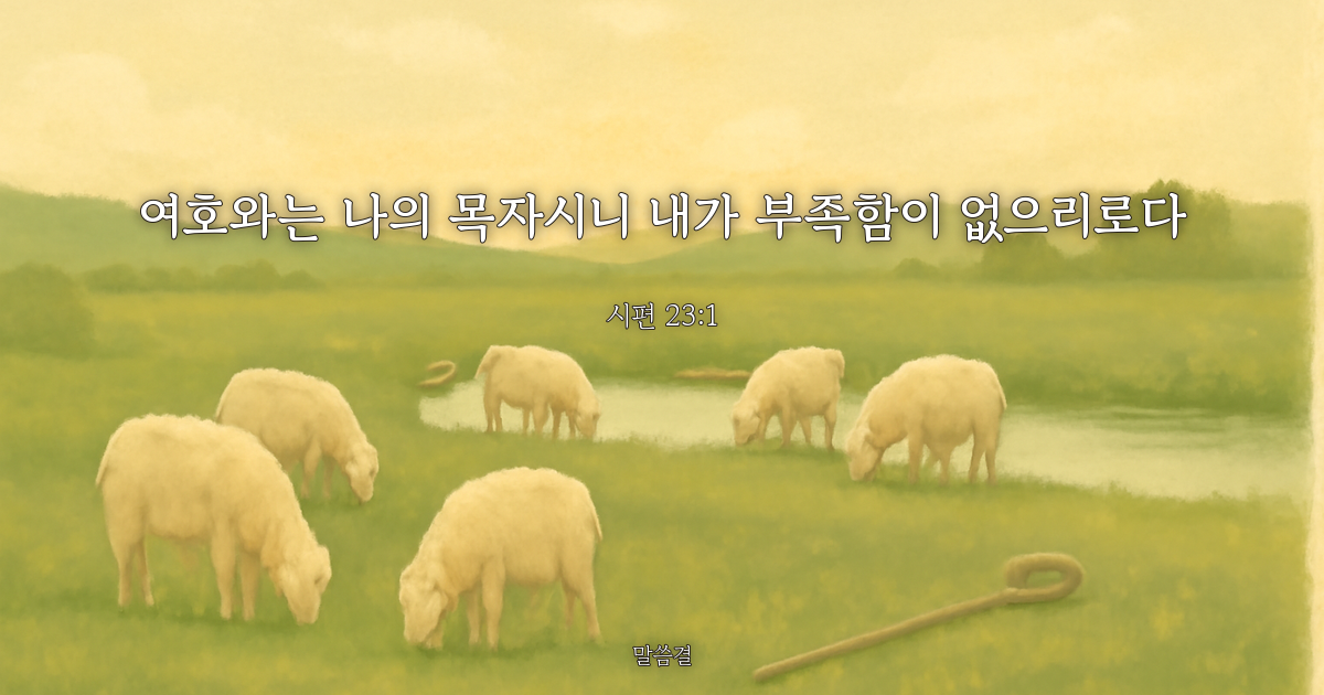 시편 23:1 — 여호와는 나의 목자시니 내가 부족함이 없으리로다