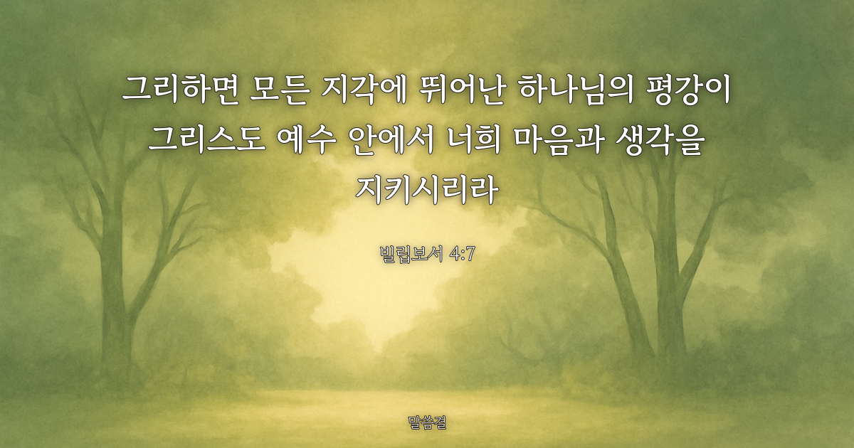 빌립보서 4:7 — 그리하면 모든 지각에 뛰어난 하나님의 평강이 그리스도 예수 안에서 너희 마음과 생각을 지키시리라