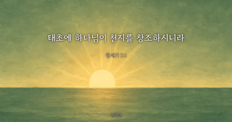 창세기 1:1 — 태초에 하나님이 천지를 창조하시니라