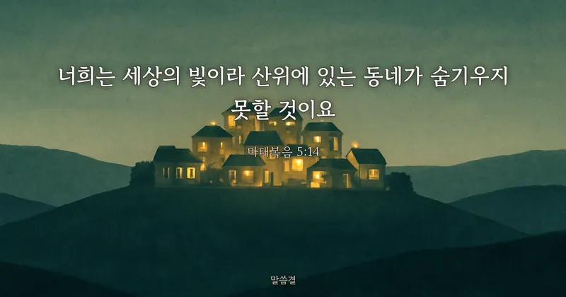 마태복음 5:14 — 너희는 세상의 빛이라 산위에 있는 동네가 숨기우지 못할 것이요