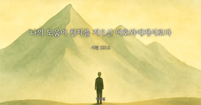 시편 121:2 — 나의 도움이 천지를 지으신 여호와에게서로다