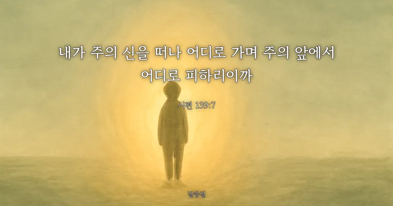 시편 139:7 — 내가 주의 신을 떠나 어디로 가며 주의 앞에서 어디로 피하리이까