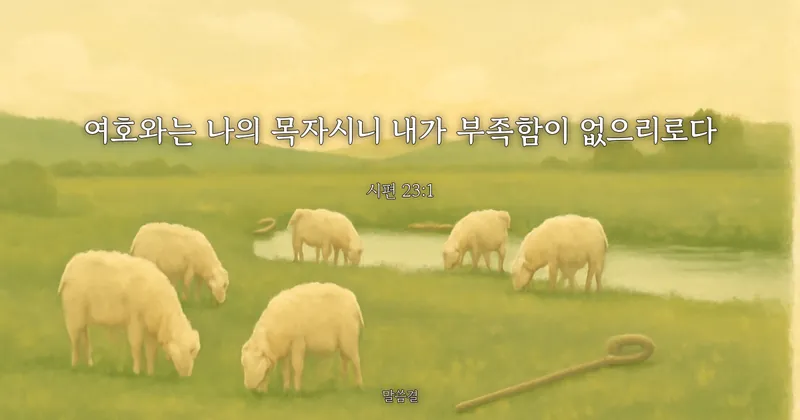 시편 23:1 — 여호와는 나의 목자시니 내가 부족함이 없으리로다