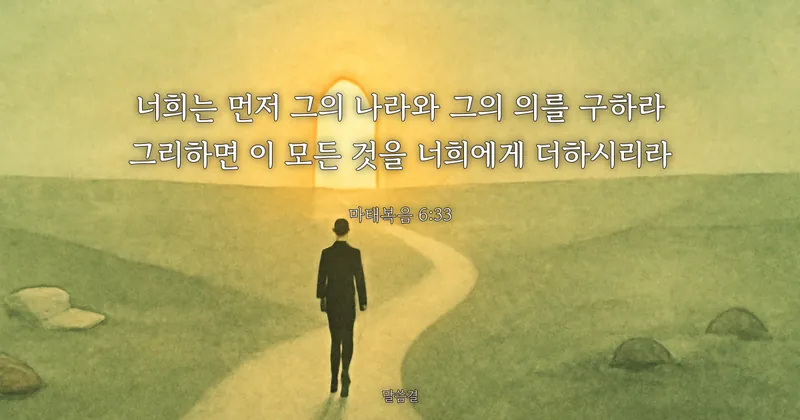 마태복음 6:33 — 너희는 먼저 그의 나라와 그의 의를 구하라 그리하면 이 모든 것을 너희에게 더하시리라