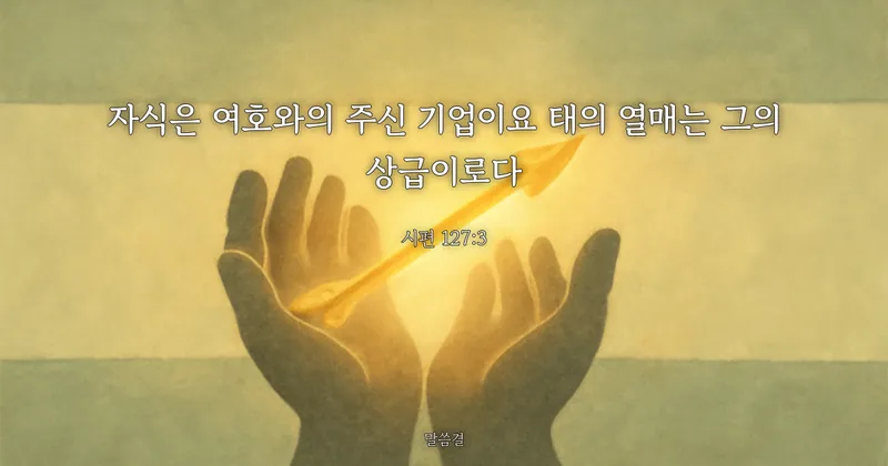 시편 127:3 — 자식은 여호와의 주신 기업이요 태의 열매는 그의 상급이로다